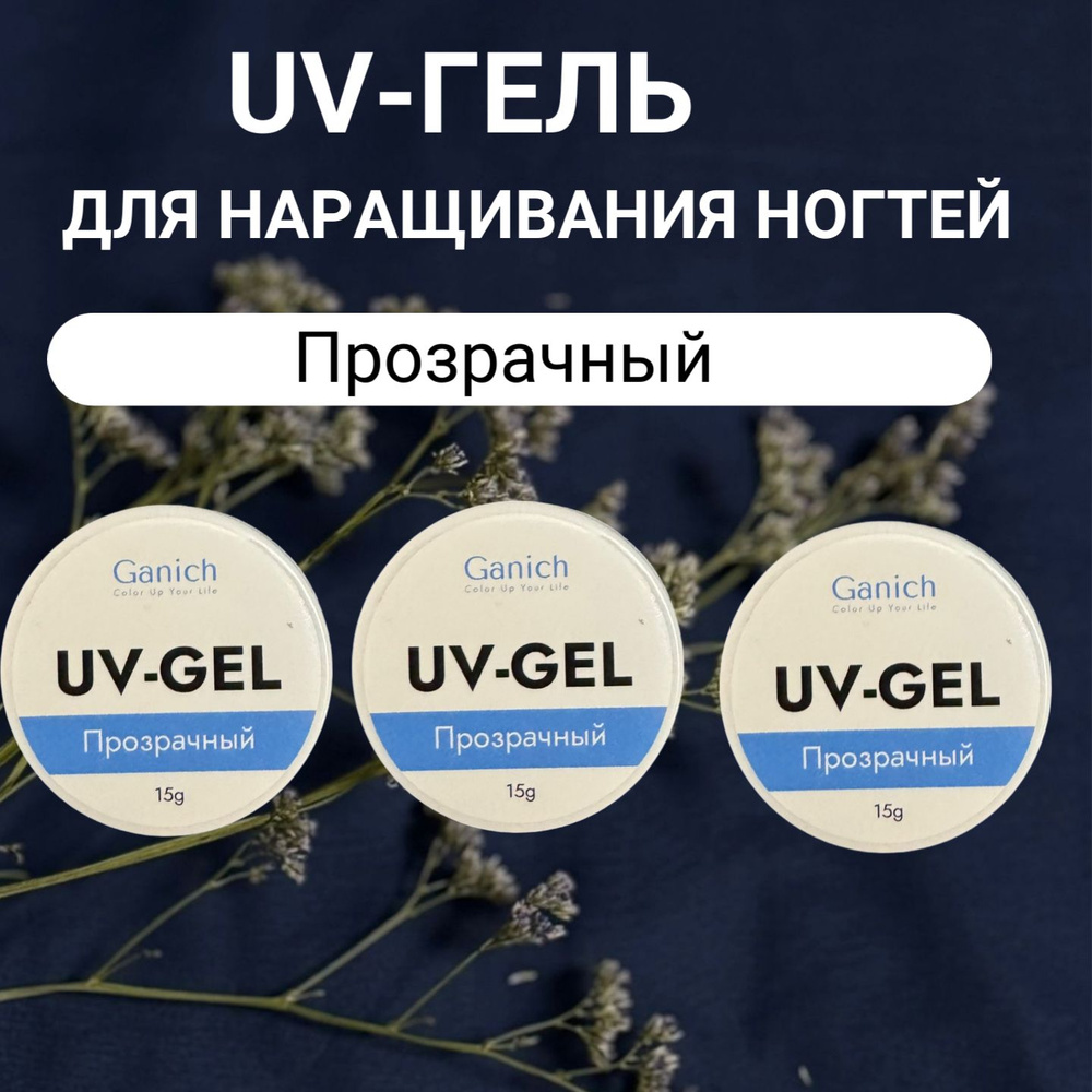 Гель для наращивания ногтей GANICH три базовых цвета, 15 гр #1