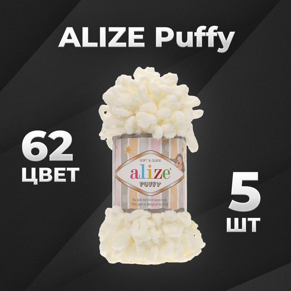 Пряжа Puffy Alize, 5 мотков (9м, 100 гр), цвет 62 светло-молочный #1