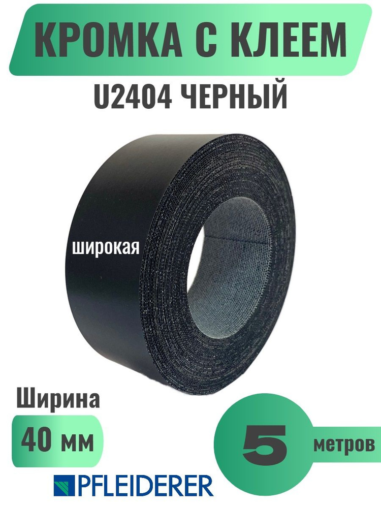 Кромка мебельная широкая с клеем (меламиновая) 40мм х 5м, Grajewo, Цвет Черный, U2404 (Польша)  #1