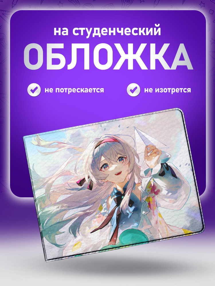 Обложка для студенческого с героями игры Honkai Star Rail / Светлячок  #1