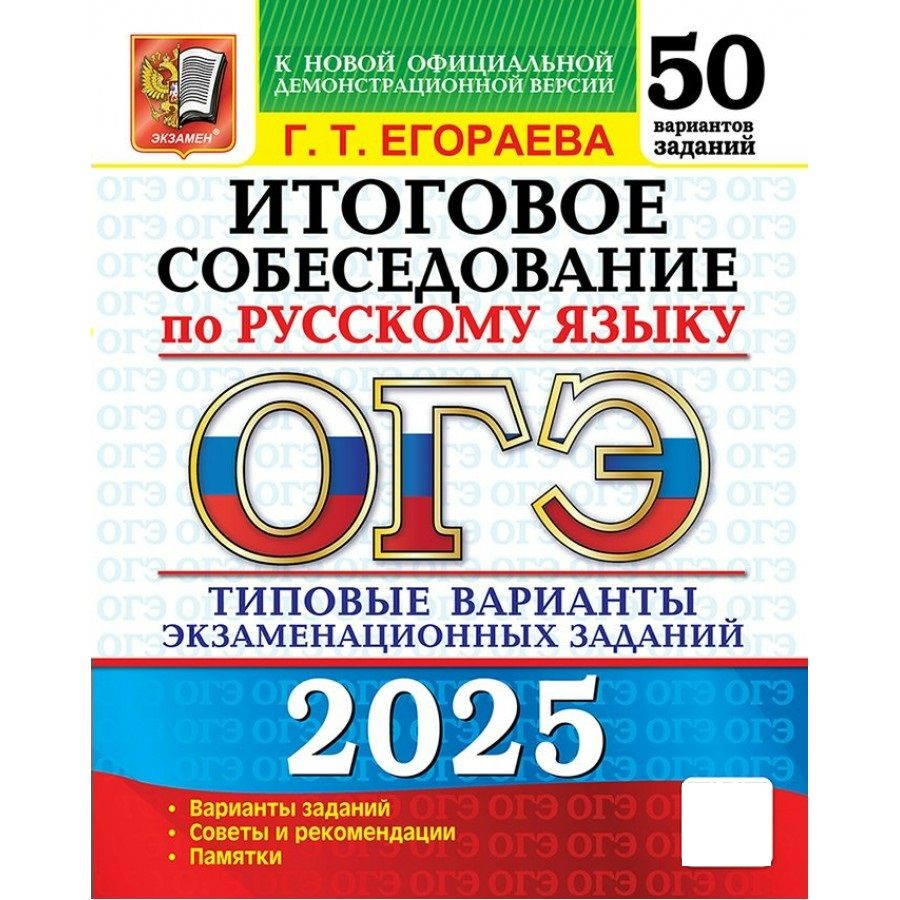 ОГЭ 2025 Русский язык. Типовые варианты экзаменационных заданий. 50 вариантов. Итоговое собеседование #1