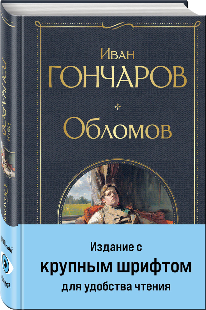 Обломов | Гончаров Иван Александрович #1