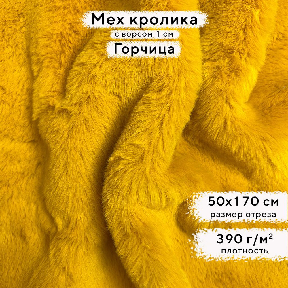 Искусственный мех кролика Горчица, ворс 1см, отрез 50х170 см  #1