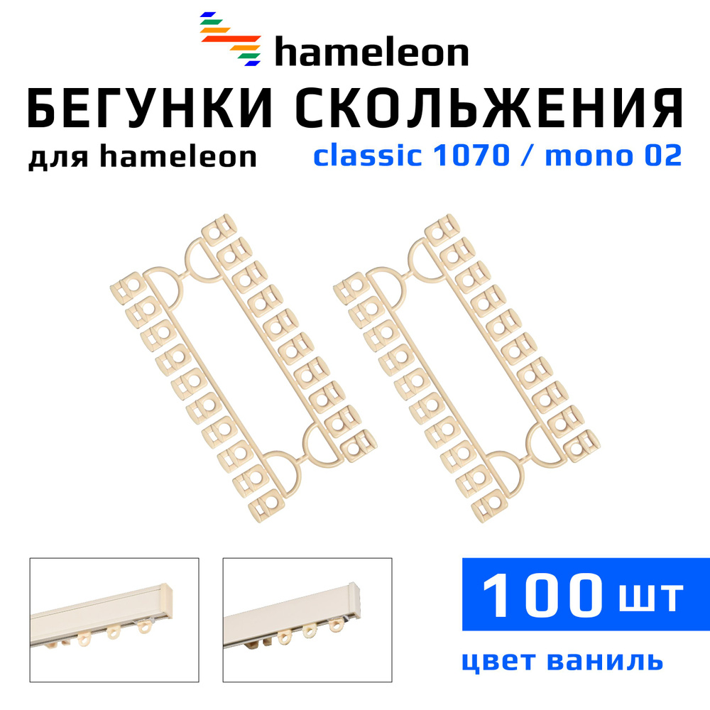 Бегунки для карнизов hameleon classic (хамелеон классик) / hameleon mono (хамелеон моно), 100шт., цвет #1