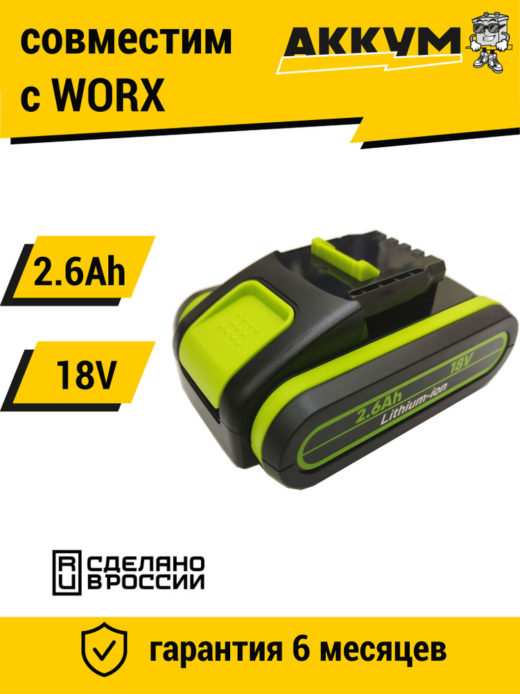 Аккумулятор для WORX 18V -21V 2.6Ah высокотоковый #1