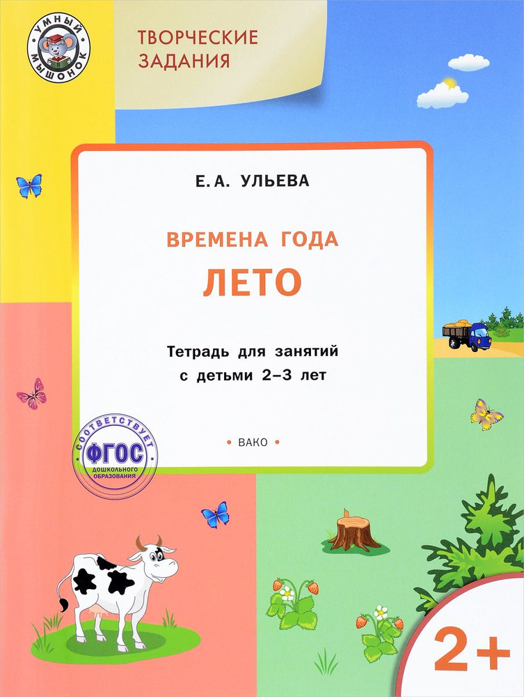 Творческие задания. Времена года. Лето: тетрадь для занятий с детьми 2-3 лет. | Ульева Елена Александровна #1