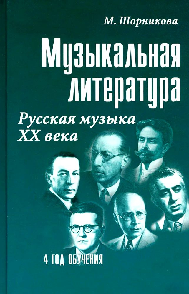 Музыкальная литература. 4 год обучения. Русская музыка ХХ века. Учебное пособие (твёрдый переплёт) | #1