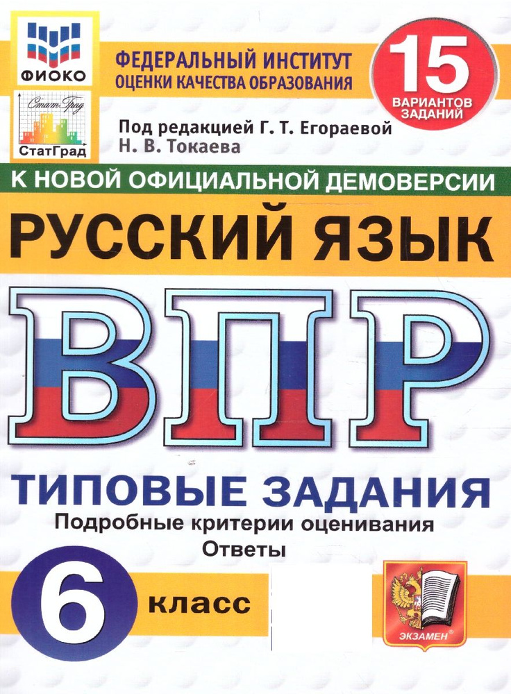 ВПР Русский язык 6 класс. 15 вариантов. ФИОКО СТАТГРАД ТЗ ФГОС | Егораева Галина Тимофеевна  #1