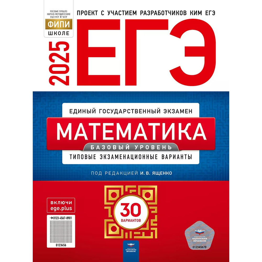 ЕГЭ Математика 2025 Ященко Базовый уровень 30 вариантов #1