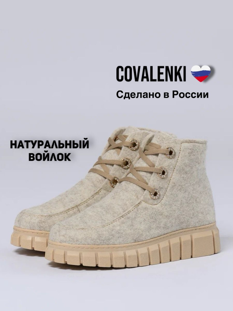 Валенки COVALENKI #1