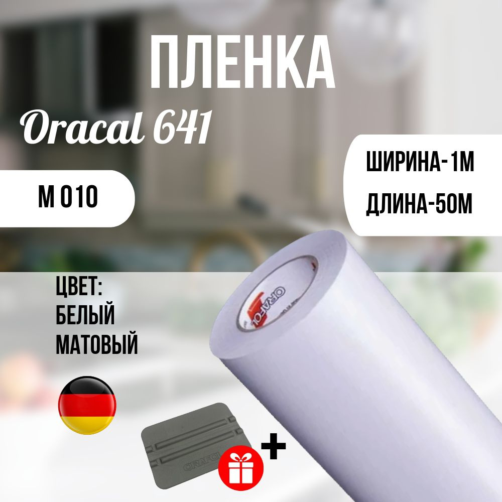 Oracal Пленка самоклеящаяся Матовая, длина: 5000 см, ширина: 100 см  #1