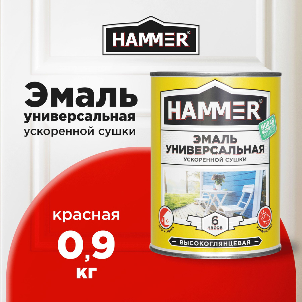 Эмаль универсальная HAMMER ускоренной сушки, алкидная, глянцевая, красная, 0,9кг  #1