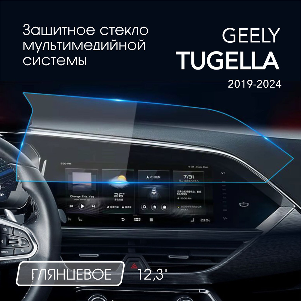 Защитное стекло для Geely Tugella Мультимедиа Сlear #1