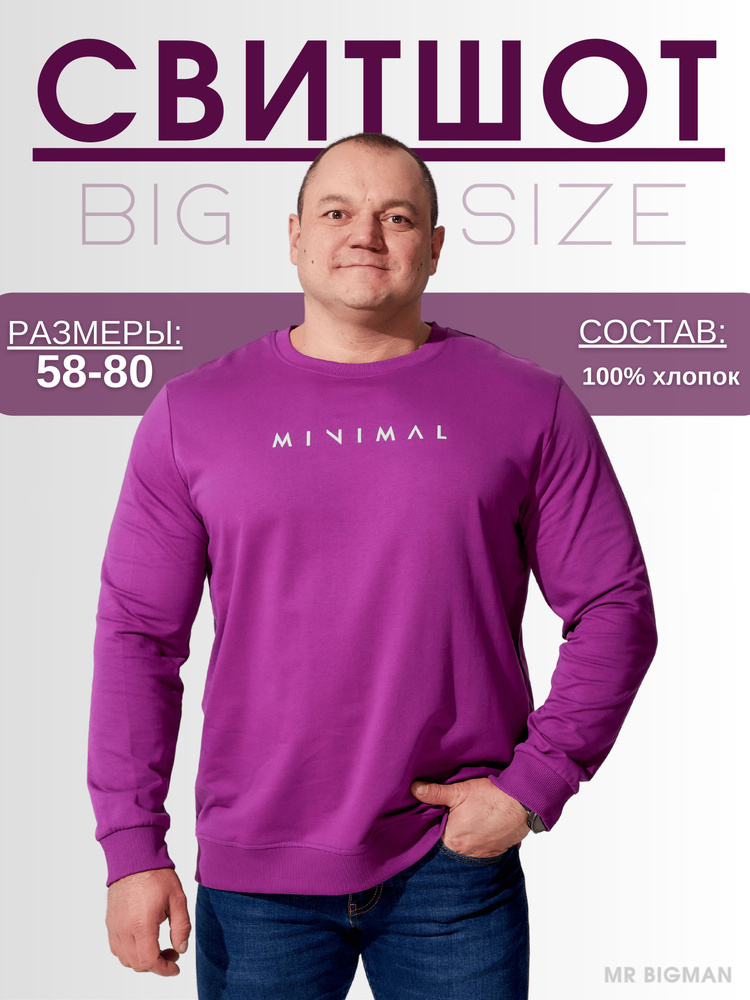 Свитшот MR. BIGMAN #1