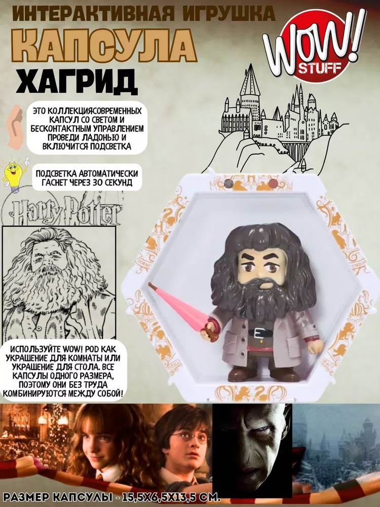 Wow! POD - Хагрид от Wow Stuff. #1