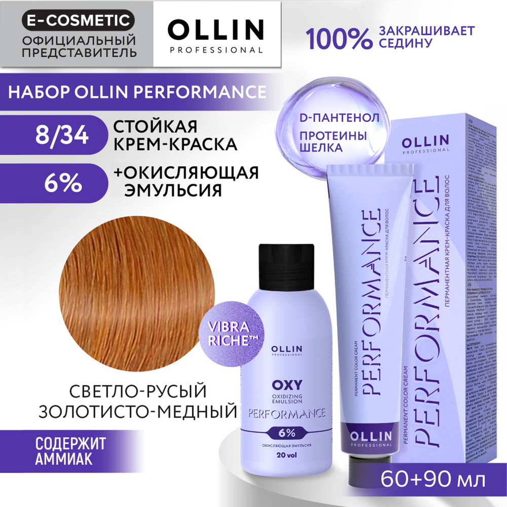 OLLIN PROFESSIONAL Набор для окрашивания волос PERFORMANCE: эмульсия 6 % + крем-краска 8/34 светло-русый #1