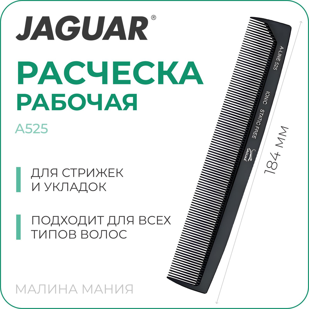 JAGUAR Расческа A-LINE A525 парикмахерская ионная, 184 мм #1