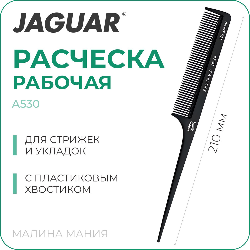 JAGUAR Расческа A-LINE A530 Ionic для парикмахера, пластиковым хвостиком, 210 мм  #1