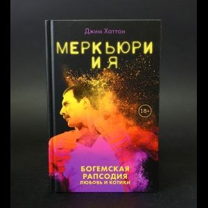 Хаттон Джим Меркьюри и я. Богемская рапсодия, любовь и котики | Хаттон Джим  #1