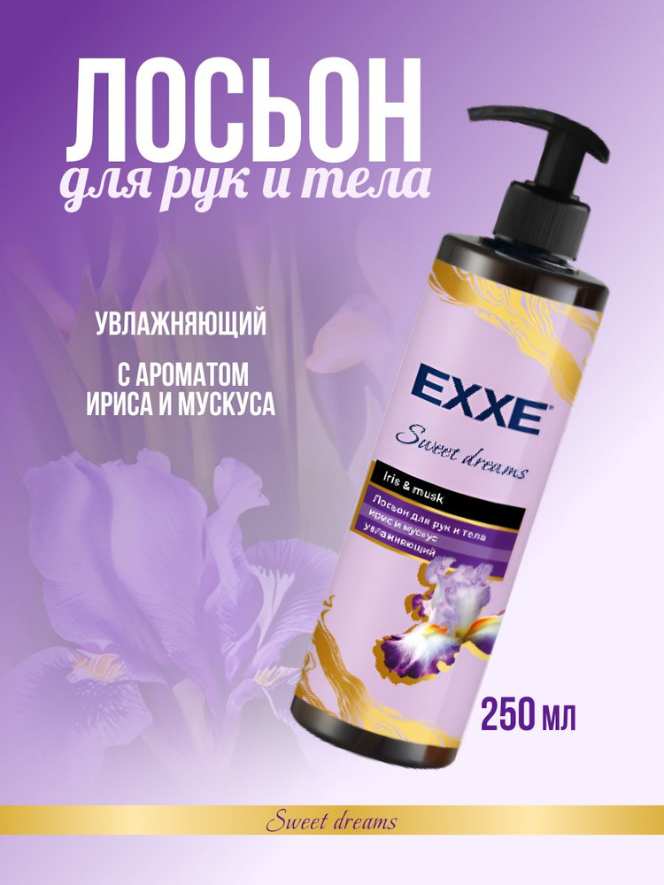 EXXE Лосьон для рук и тела "Ирис и мускус" увлажняющий 250 мл  #1