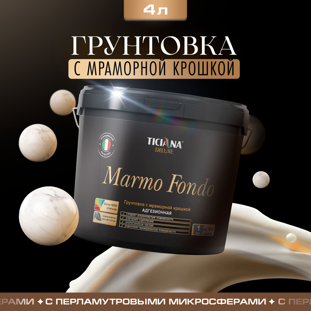 Грунтовка TICIANA DELUXE Marmo fondo - грунт акриловый с мраморной крошкой, для стен, адгезионный, для #1