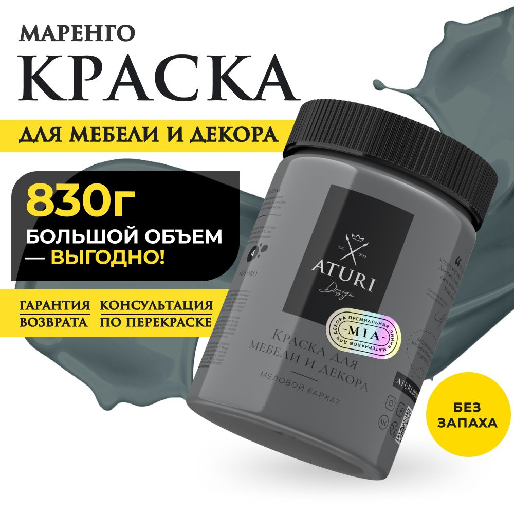 Меловая краска для мебели Aturi Design матовая без запаха, 0,83 кг, Цвет: Маренго, серый  #1