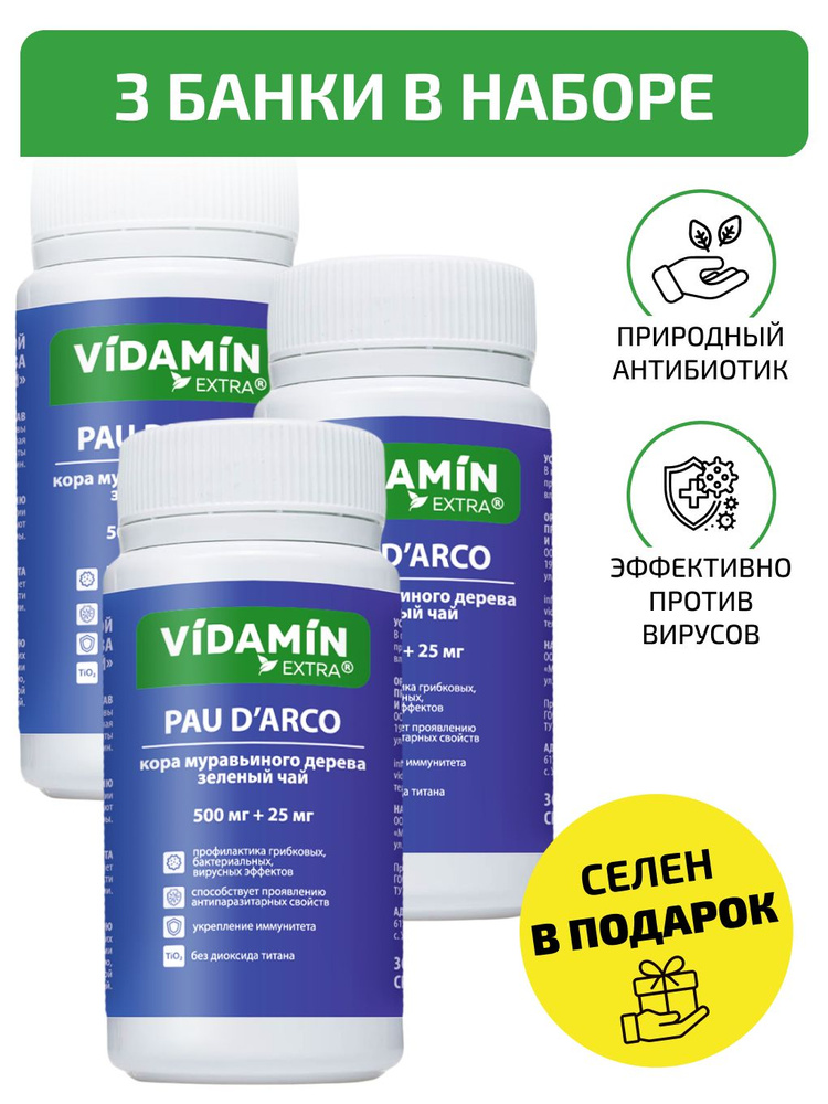 Пау Де Арко, Кора муравьинного дерева + Зелёный чай, 500мг VIDAMIN EXTRA, 30 кап. 3 шт.  #1