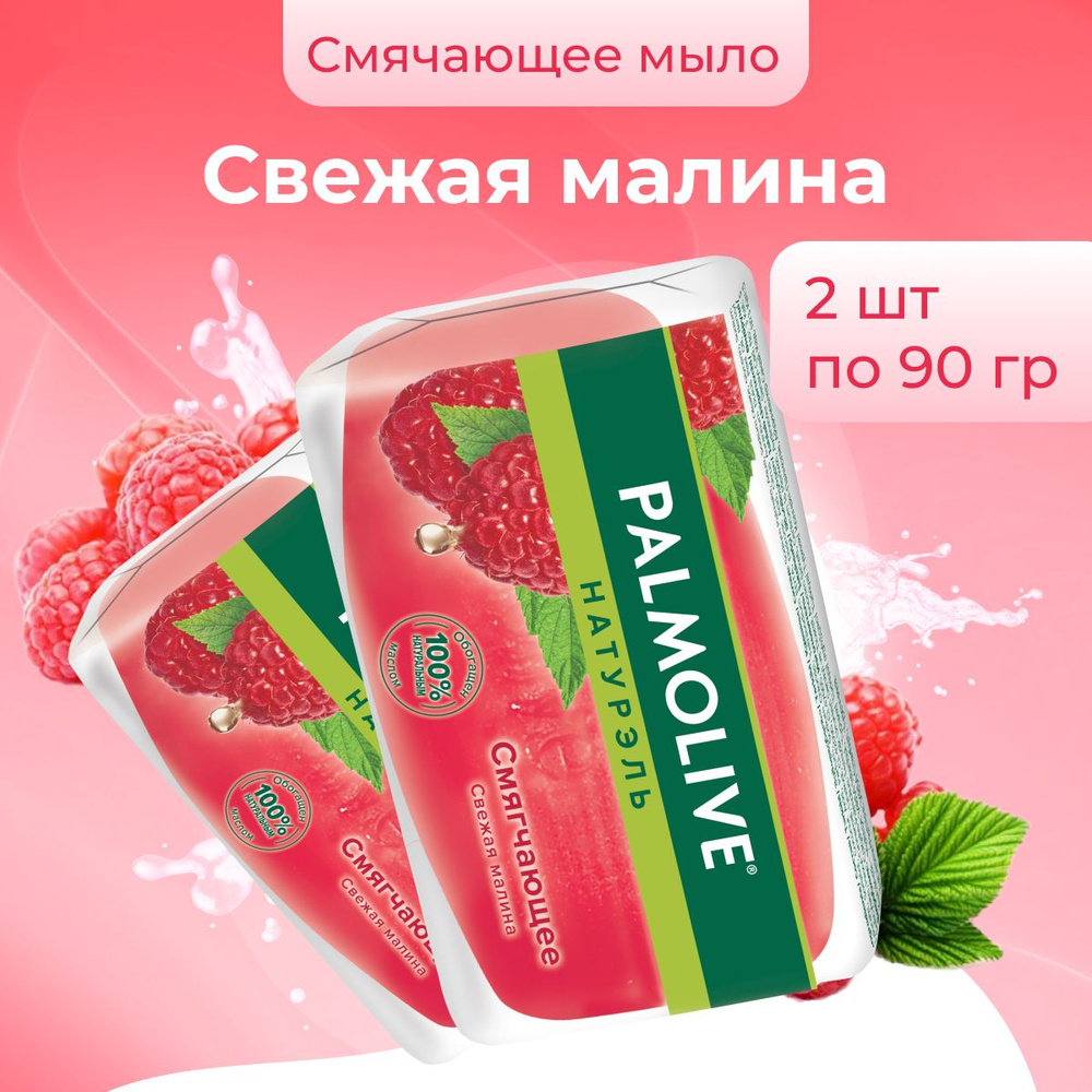 Palmolive мыло косметическое для рук и лица смягчающее Свежая Малина 2 шт по 90 г  #1