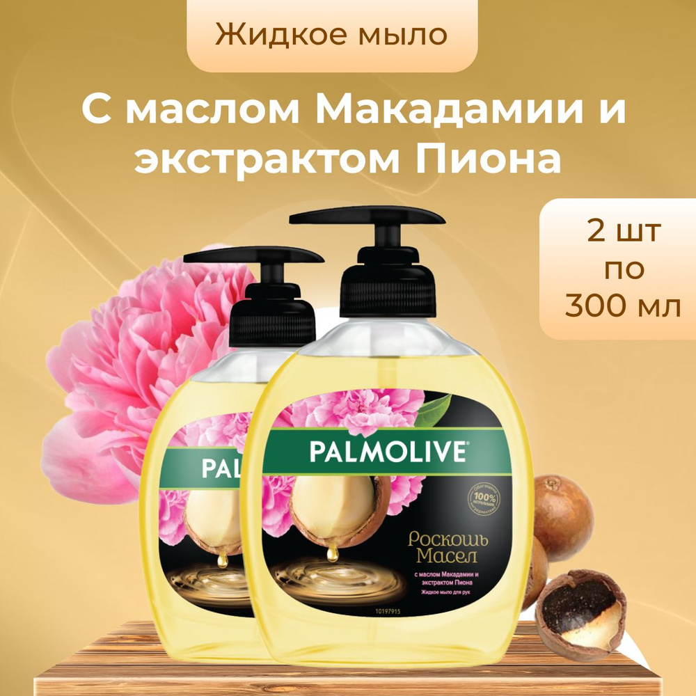 Palmolive жидкое мыло РОСКОШЬ МАСЕЛ С маслом Макадамии и экстрактом Пиона 300 мл х 2 шт флакон с дозатором #1