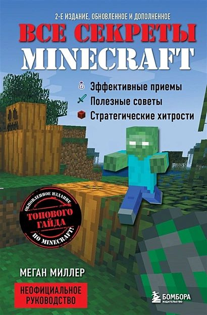 Все секреты Minecraft. 2-е издание #1