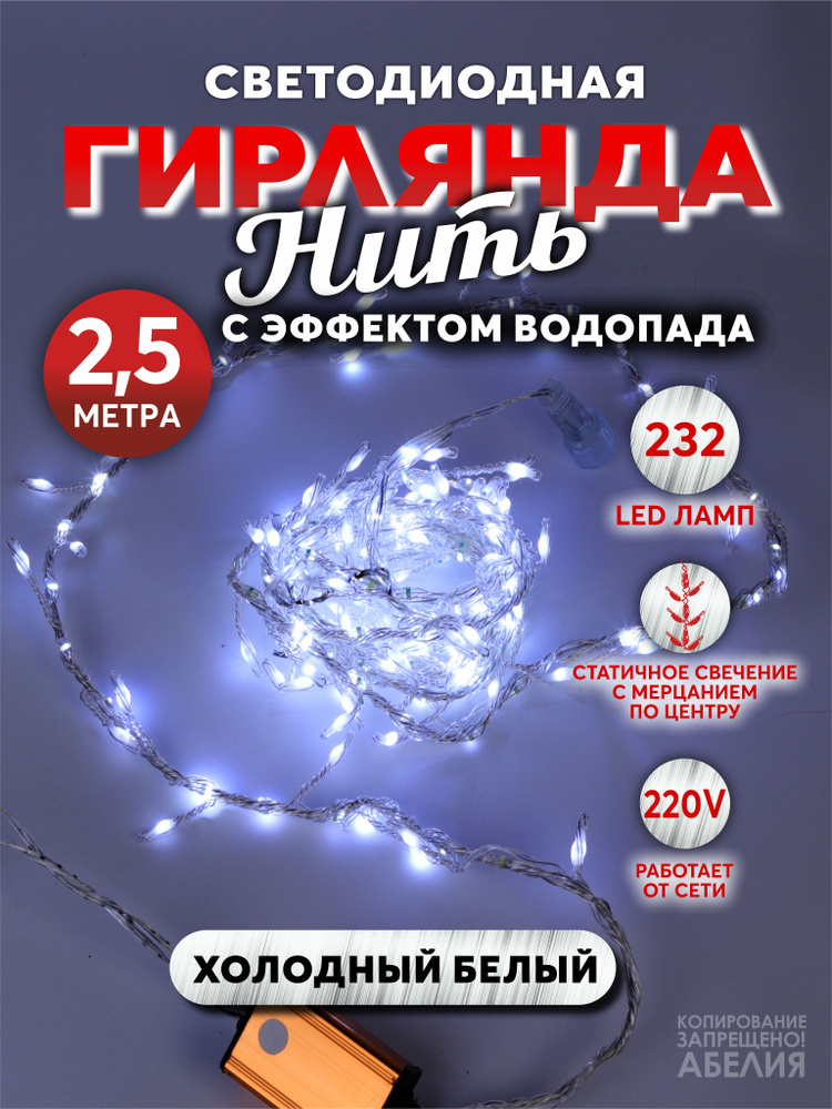 Гирлянда Водопад светодиодная 232 LED 2,5 м белая #1