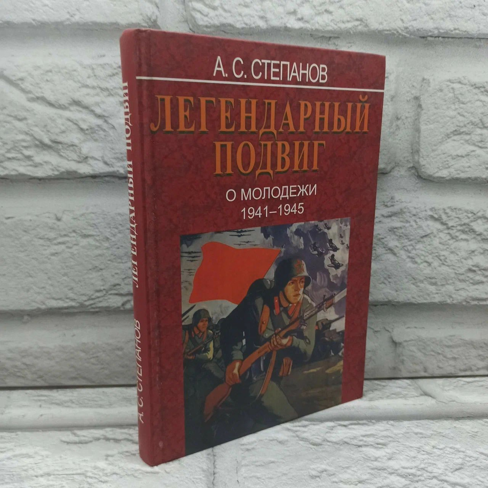 Легендарный подвиг. О молодежи 1941-1945 | Степанов А. #1