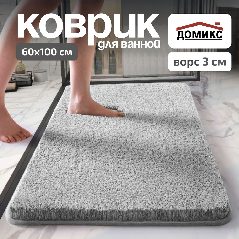 ДОМИКС Коврик для ванной 60x100 см #1