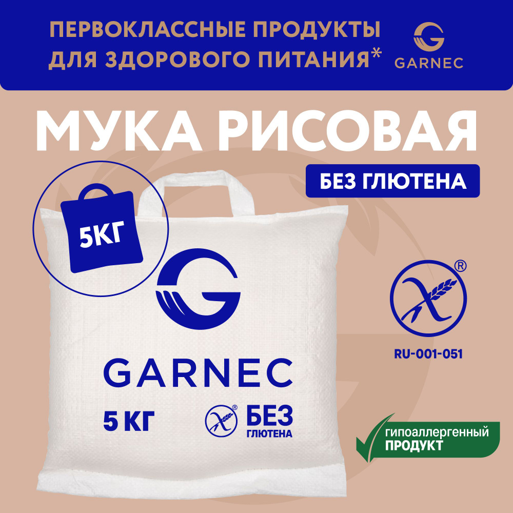 Рисовая мука Без глютена 5 КГ GARNEC #1