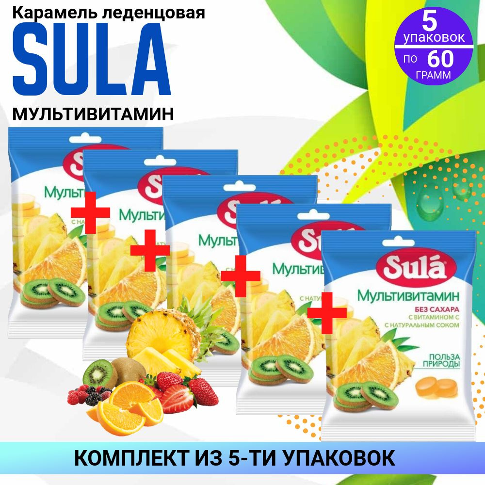 Карамель леденцовая SULA "Мультивитамин", 5 упаковок по 60 гр, КОМПЛЕКТ ИЗ 5ти упаковок  #1