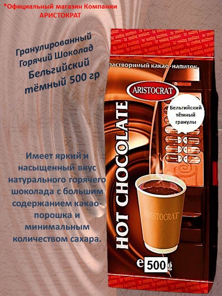 ARISTOCRAT Горячий шоколад "Бельгийский" тёмный (гранулы) 500г  #1