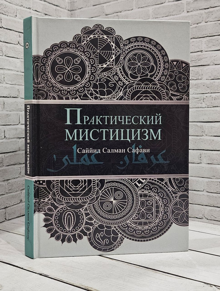 Практический мистицизм. 'Ирфан-и 'амали #1