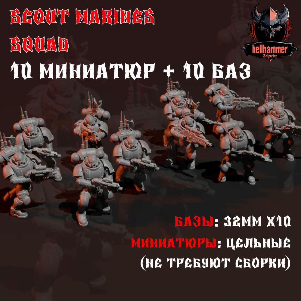 Игровые миниатюры Разведчики Warhammer 40K (Scout Marines 40K) 10шт. (Warhammer, Вархаммер, фигурка) #1