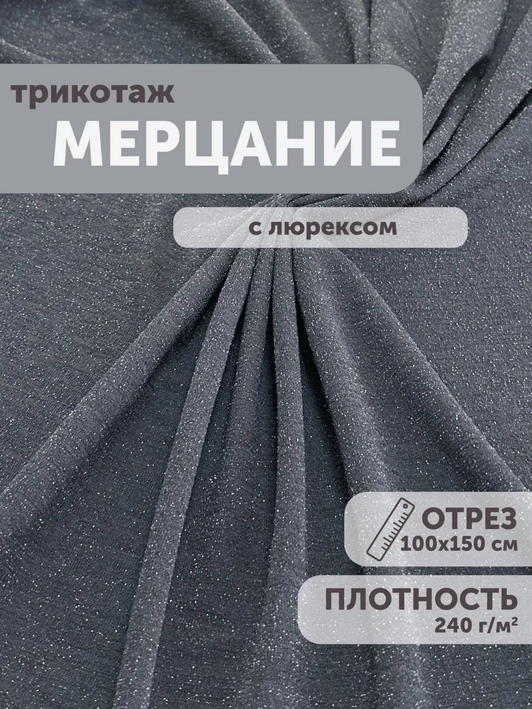 Трикотаж с люрексом "Мерцание" 100*150см #1