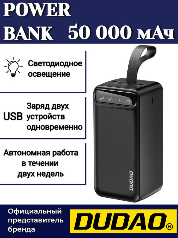 Внешний аккумулятор, повербанк Power Bank, 50 000 мАч, DUDAO черный  #1