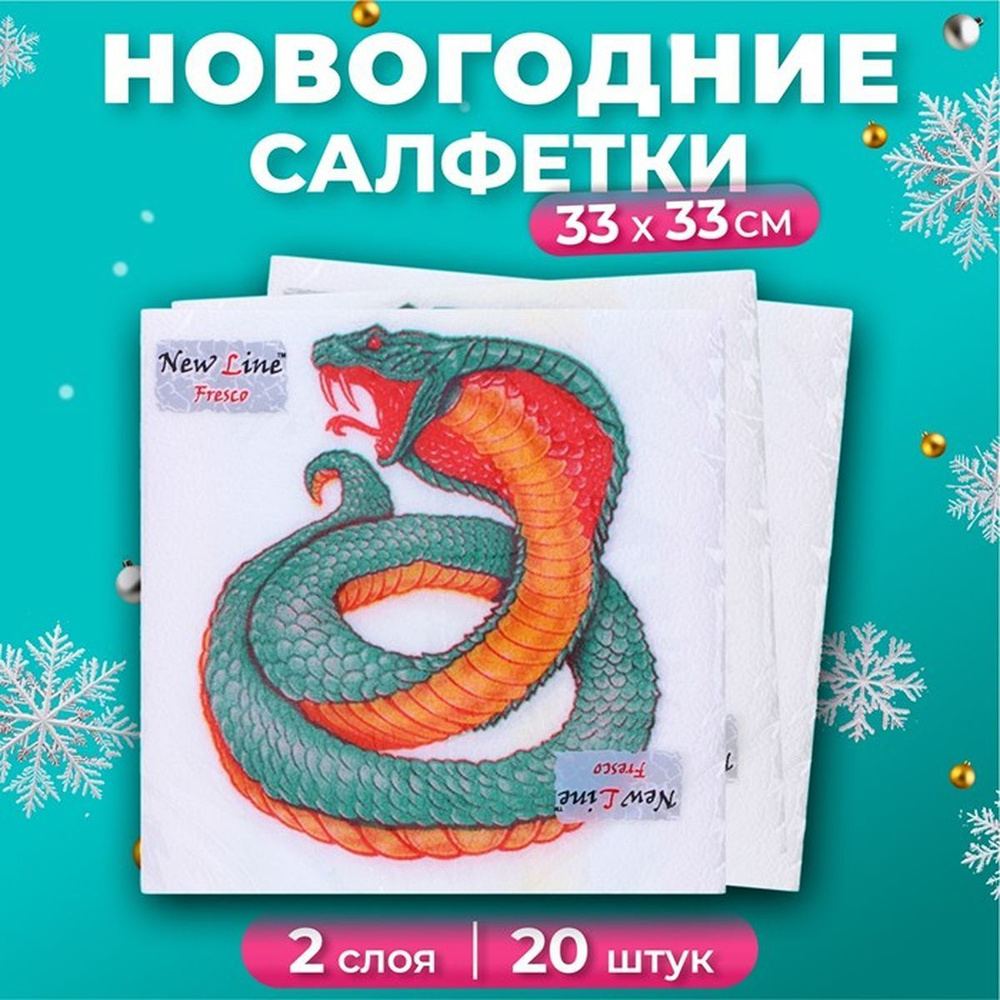 Новогодние салфетки бумажные New Line Fresco "Змея на белом" 2 слоя, 33х33 см, 20 шт, 1 наб.  #1