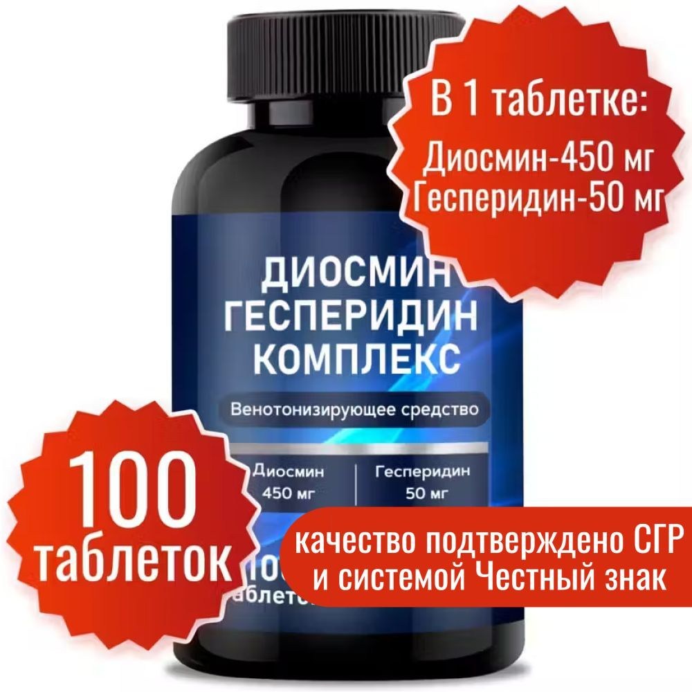 Венотонизирующее средство диосмин и гесперидин комплекс 100 таб. по 800 мг Миофарм. Венотоник от варикоза #1