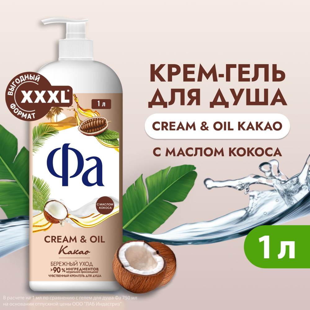 Фа Гель для душа Cream&Oil Какао, 1000 мл (1 литр) #1