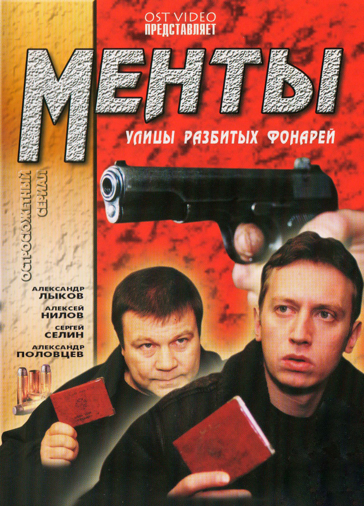 Улицы разбитых фонарей, 1 сезон (6 DVD) (DVD-R) #1