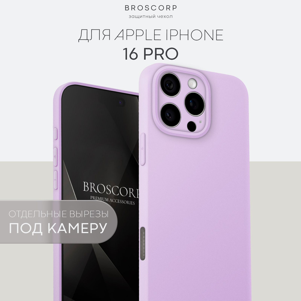 Силиконовый чехол на iPhone 16 Pro (Айфон 16 Про), тонкий, матовый светло-фиолетовый  #1