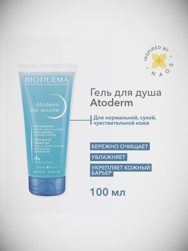 BIODERMA Мягкий очищающий гель для душа для нормальной, сухой и атопичной кожи Atoderm 100 мл  #1