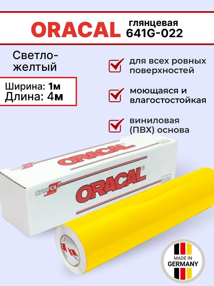 Самоклеящаяся пленка Oracal 641 G 022 1х4м, светло-желтый, глянцевый, отрезок  #1