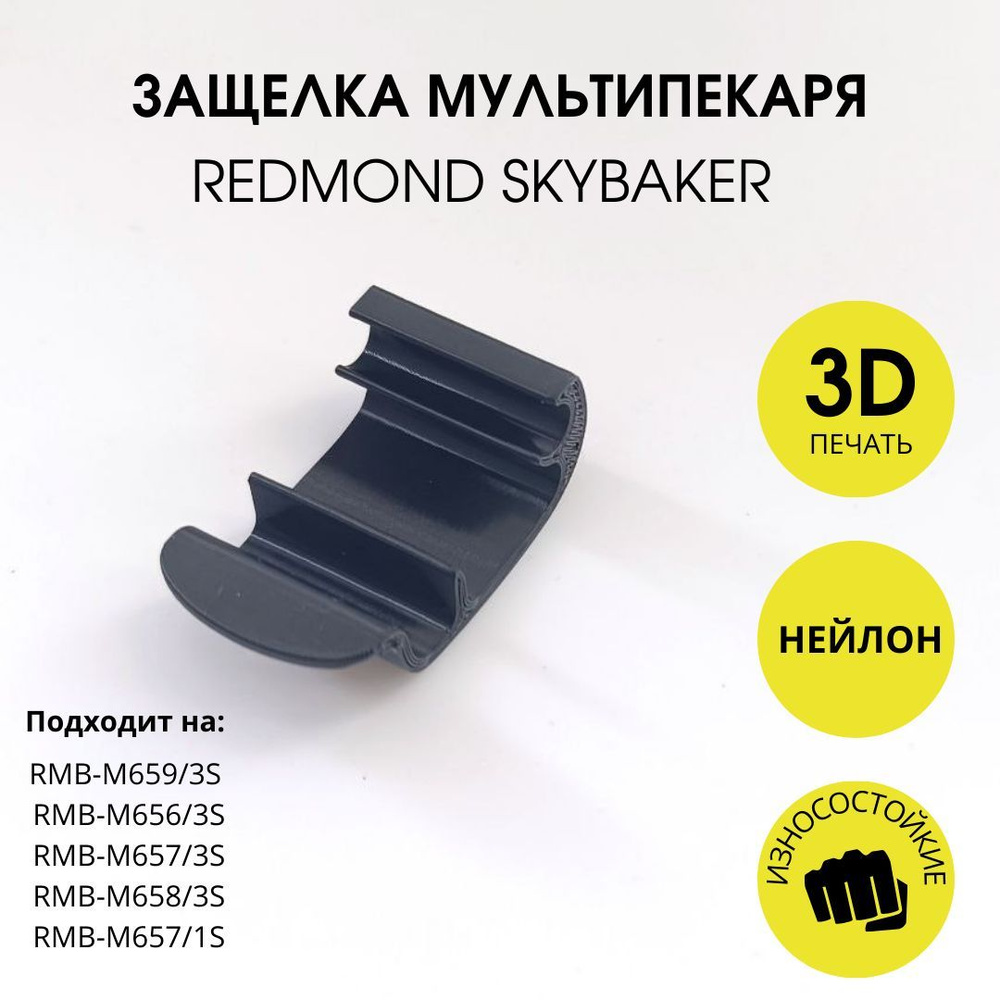 Защелка мультипекаря Redmond SKYBAKER #1