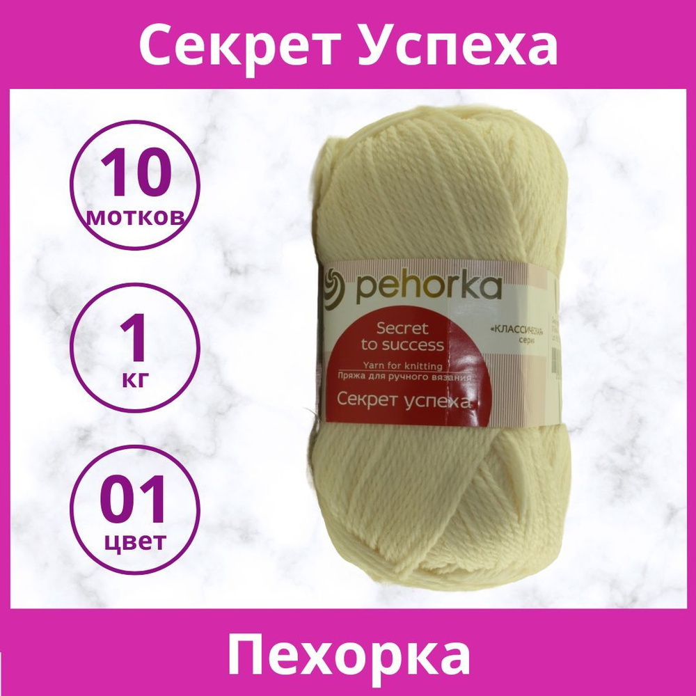 Пряжа Пехорка Секрет успеха цвет 01 белый (упаковка 10 мотков)  #1