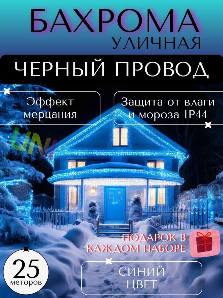 КОМПЛЕКТ уличная новогодняя гирлянда Бахрома 25 м (ЧЕРНЫЙ ПРОВОД) + рождественские носки в подарок, питание #1